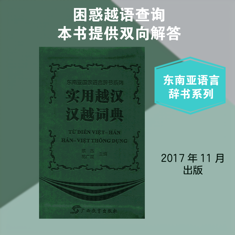 实用越汉 汉越词典 实用越汉 汉越互译 词汇全面 双向翻译 外贸工具 留学 旅游常用 便携设计 9787543583740