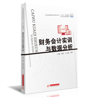主编何洪 王小捷 李颖 正版 华中科技大学出版 财务会计实训与数据分析 9787577218489 社 包邮