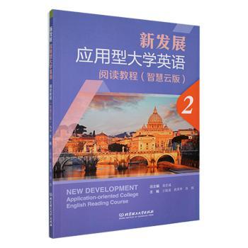 正版包邮 新发展应用型大学英语阅读教程.2:智慧云版 袁在成总主编 9787576313727 北京理工大学出版社有限责任公司