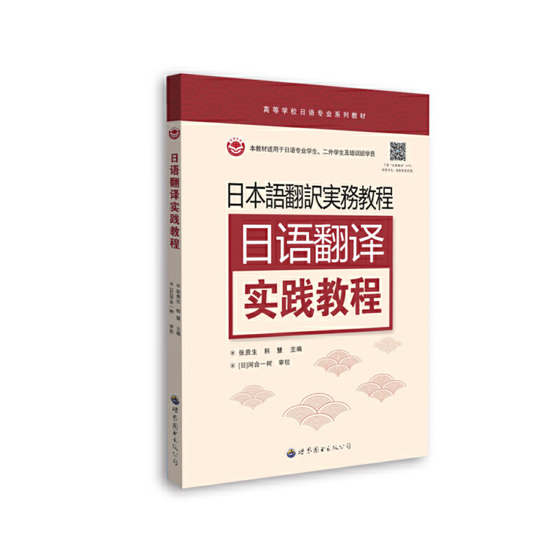 日语翻译实践教程 职场新人 实战技巧 职场应用 零基础入门 翻译技巧 高频词汇 日常对话 语法解析 9787523200070