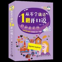 从零学俄语1秒开口说(日常俄语口语入门宝典) 零基础俄语入门 日常口语宝典 1秒开口技巧 实用对话模板 9787515916491