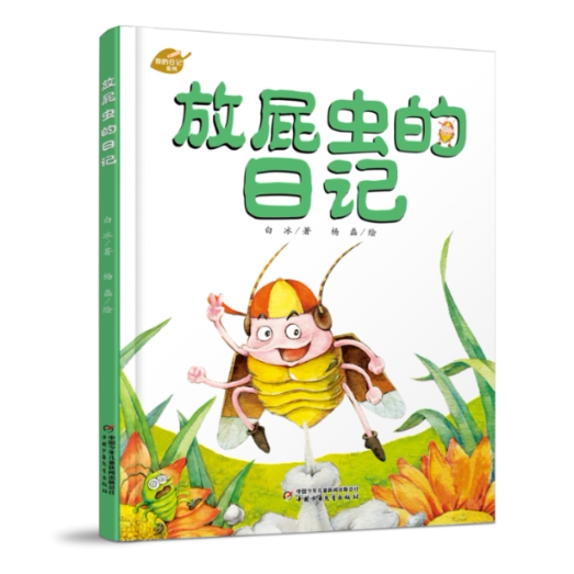 放屁虫的日记 放屁虫日记 儿童趣味绘本 昆虫科普故事 幽默日记体 亲子阅读书籍 睡前故事书 认知启蒙 爆笑昆虫记 9787514833119