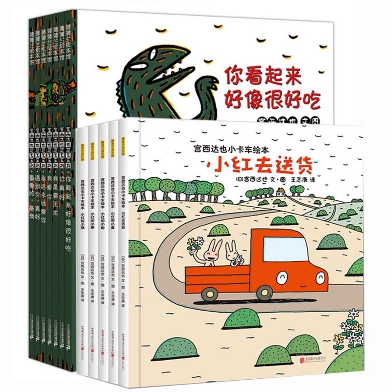 宫西达也恐龙系列&小卡车系列(共12册) 宫西达也恐龙系列 小卡车12册套装 子读绘本 温馨治愈故事 9787559618900
