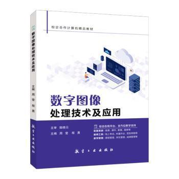 正版新书 数字图像处理技术及应用 周莹，程勇主编 9787516537930 航空工业出版社