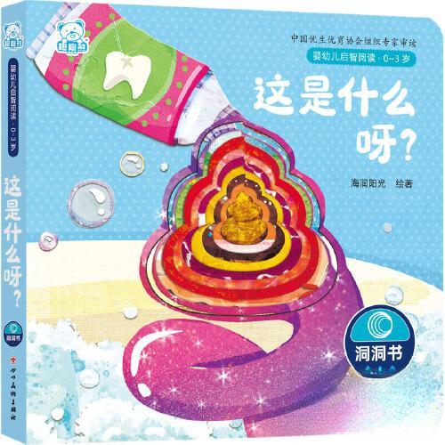 婴幼儿启智阅读（03岁）这是什么呀 子读 趣味问答 全彩插画 经典案例 双语启蒙 数学启蒙 英语启蒙 拼音启蒙9787574003637