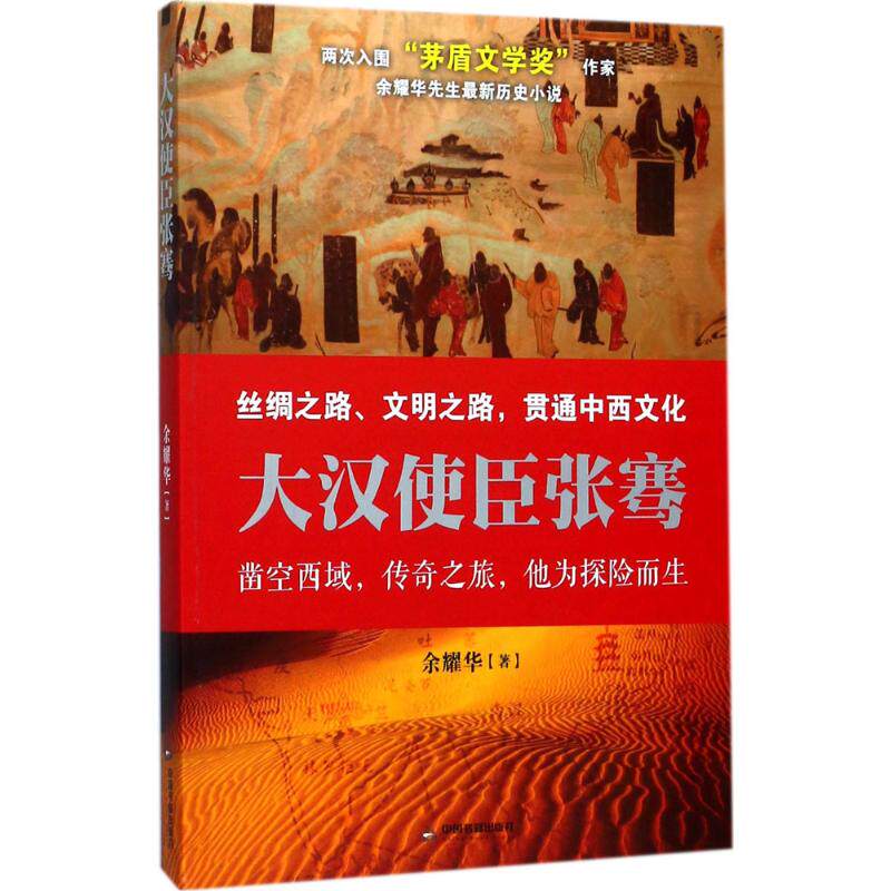 大汉使臣张骞 青少年历史启蒙 张骞通西域历史故事 彩图版 青少版 知名学者著 9787506863209