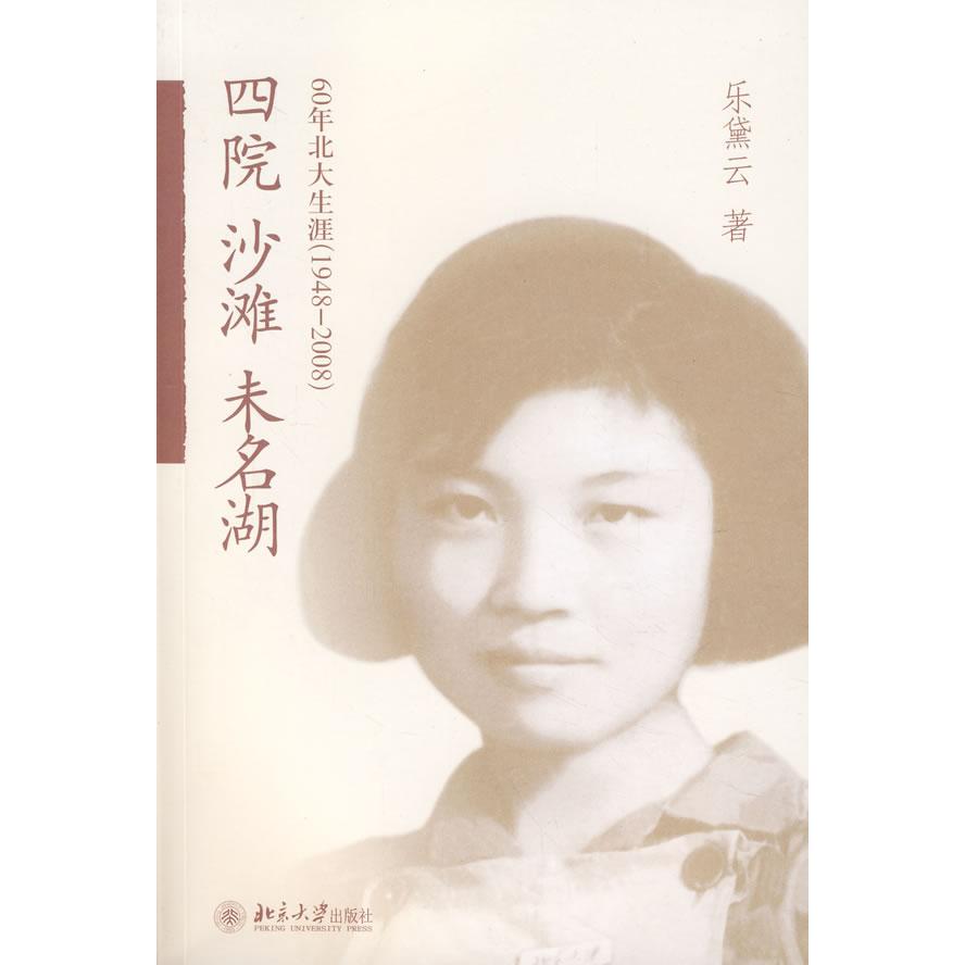 正版包邮 四院.沙滩.未名湖：60年北大生涯（1948&mdash;2008） 乐黛云 著 9787301136133 北京大学出版社