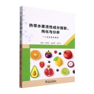 刘春华 社 热带水果活成分提取 天津大学出版 9787561872772 王明月主编 吕岱竹 总论及浆果篇 纯化与分析 包邮 正版