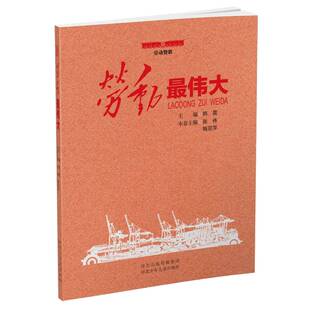 包邮 河北少年儿童出版 劳动赞歌•劳动 9787559534552 社 韩震 正版