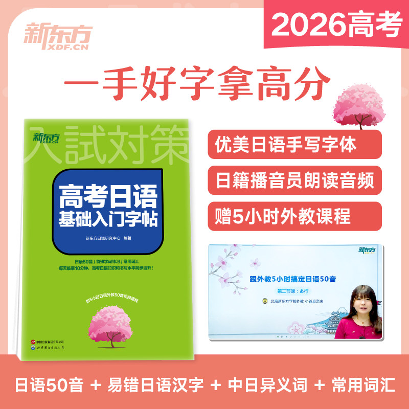 新东方 高考日语基础入门字帖 高考日语基础入门字帖 高考日语 应试技巧 真题训练 基础语法 高频词汇9787523230152