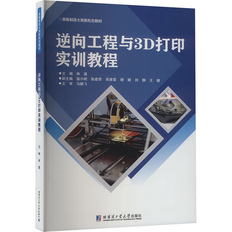正版包邮 逆向工程与3D打印实训教程 主编林通 9787576713152 哈尔滨工业大学出版社