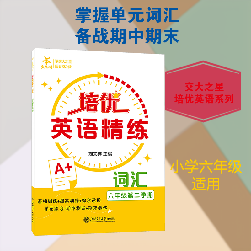 正版包邮 培优英语精练•词汇（六年级第二学期） 刘文祥 主编 编 9787313341273 上海交通大学出版社
