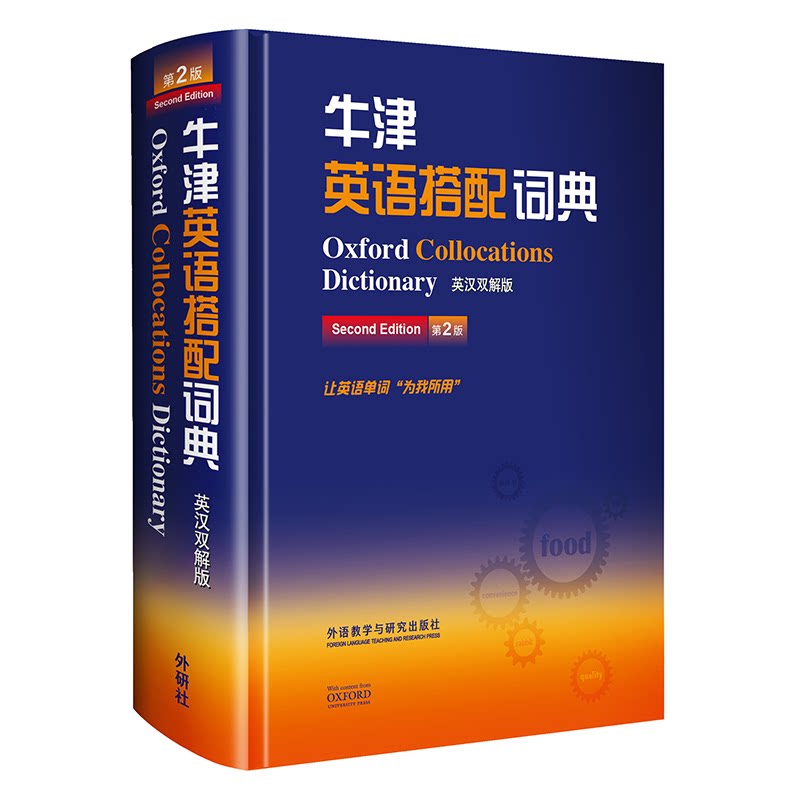 牛津英语搭配词典 英汉双解版 第2版 牛津 英语搭配 英汉双解 第2版更新 词汇提升 用法指南 实用例句 9787513555807