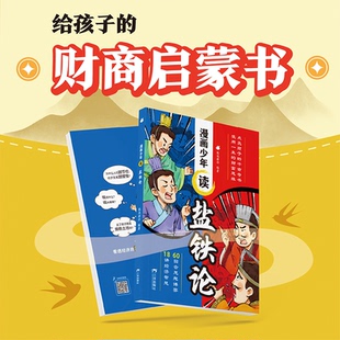正版包邮 漫画少年读盐铁论 狐说新语 9787807735854 三环出版社