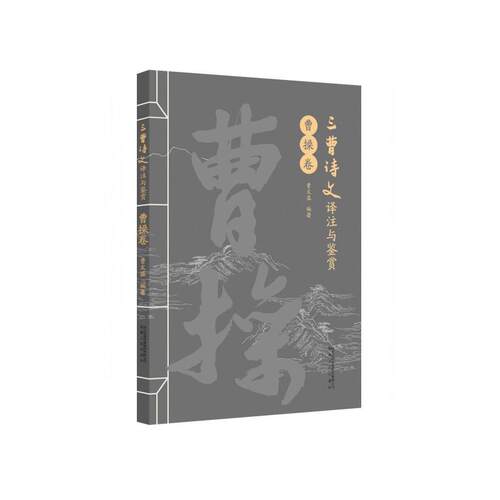 三曹诗文译注与鉴赏曹操卷 曹操诗文 白话译注 经典赏析 历史背景 版本 文学价值 深度解读9787212117597