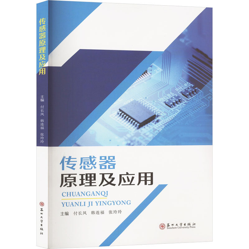 传感器原理及应用 电子工程学生零基础入门 全彩图解 赠实验手册 高校教授编著 9787567250086