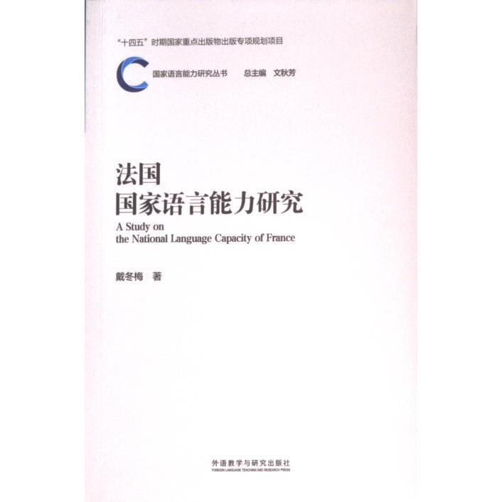 法国语言能力研究 留学法国语言备考 日常交流提升 系统指南 9787521348415