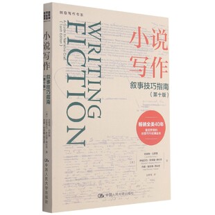 正版包邮 小说写作(叙事技巧指南0版)/创意写作书系 珍妮特·伯罗薇  伊丽莎白·斯塔基-弗伦奇 9787300286136 中国人民大学出版社