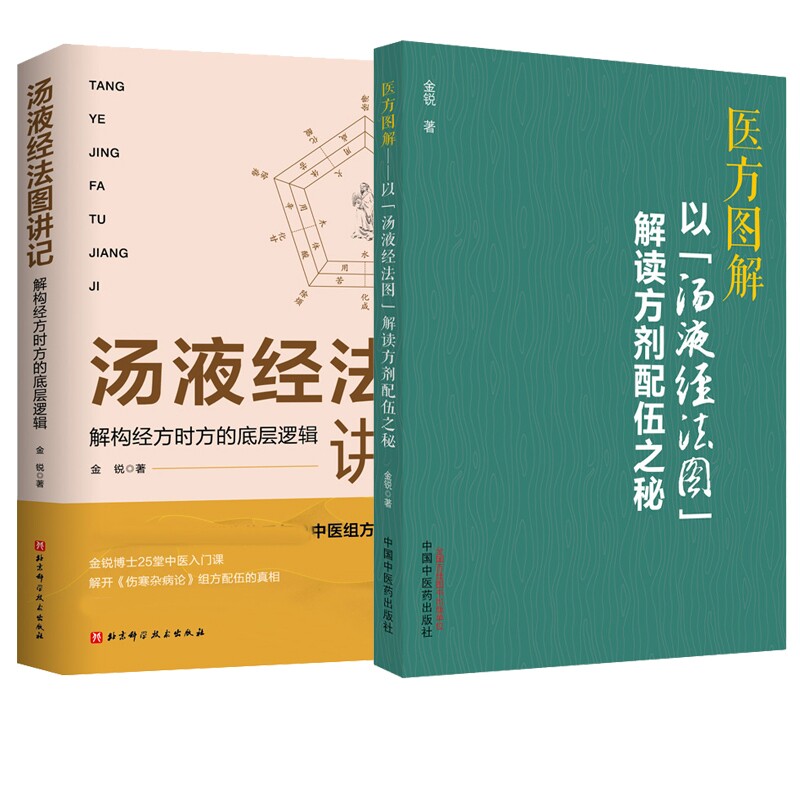正版包邮 2册】汤液经法图讲记解构经方时方的底层逻辑+医方图解 金锐 9787571415877 北京科技