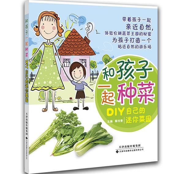 和孩子一起种菜：DIY自己的迷你菜园 亲子种菜 迷你菜园DIY 儿童种植指南 家庭园艺教程 自然教育启蒙 动手实践步骤 9787543333277