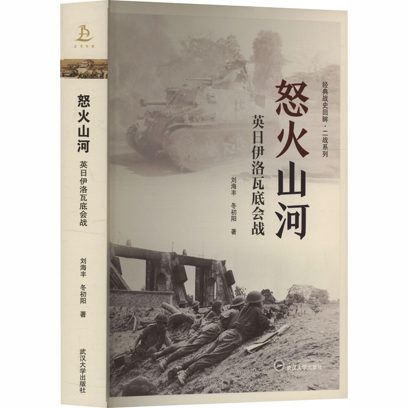怒火山河——英日伊洛瓦底会战 历史爱好者深度解析 武汉大学出品 精美战役插图 学生课外读物 9787307247420