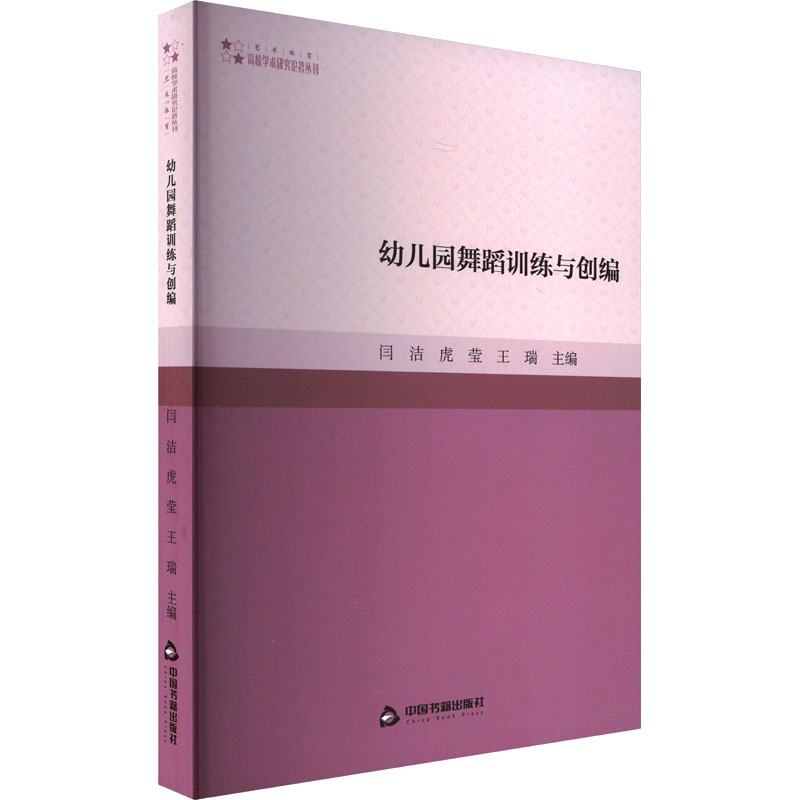 高校学术研究论著丛刊(艺术体育) 幼儿园舞蹈训练与创编(1版2次) 幼儿园舞蹈训练与创编(1 幼儿舞蹈 教学方法9787506891615