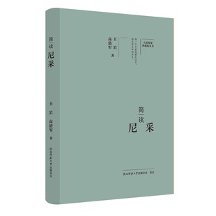 正版包邮 简读尼采 王岩，高清军著 9787569541410 陕西师范大学出版总社