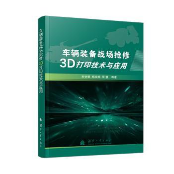 正版包邮 车辆装备战场抢修3D打印技术与应用 封会娟,杨纯艳,周慧 著 9787118131734 国防工业出版社