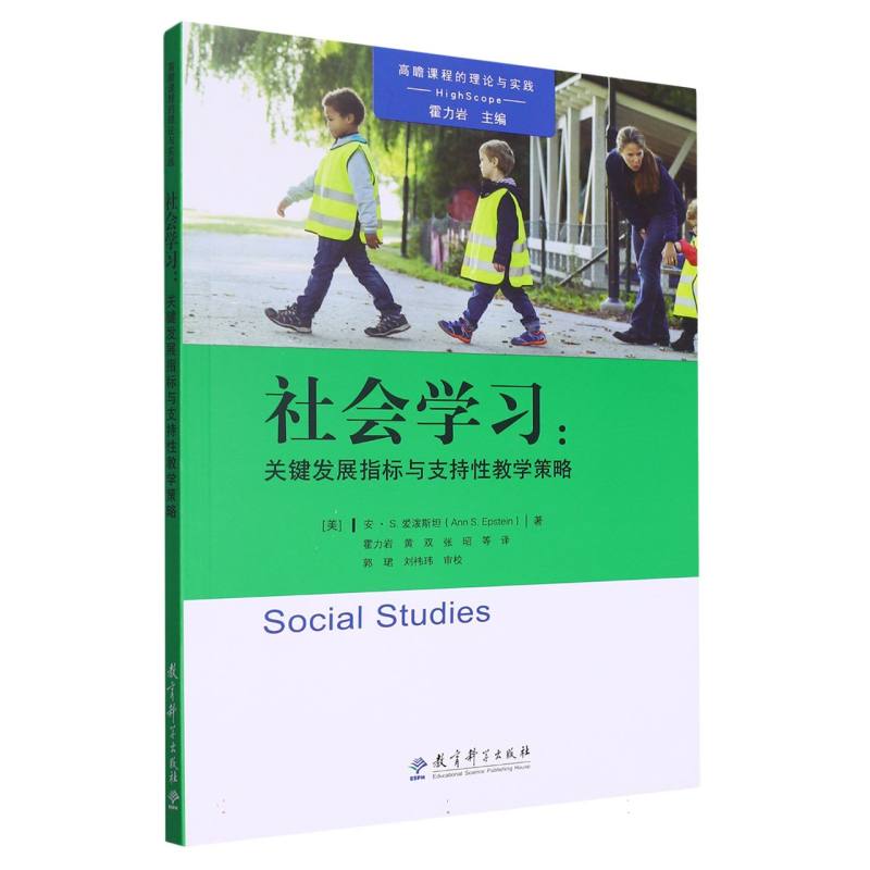 正版包邮 社会--关键发展指标与支持教学策略/高瞻课程的理论与实践