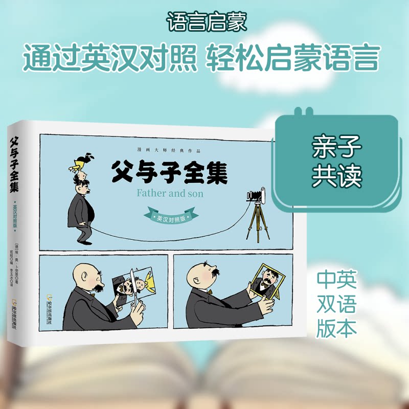 父与子:英汉对照版 父与子 英汉对照 双语漫画 亲子故事 幽默温馨 经典读物 儿童绘本 英语启蒙 9787548400011