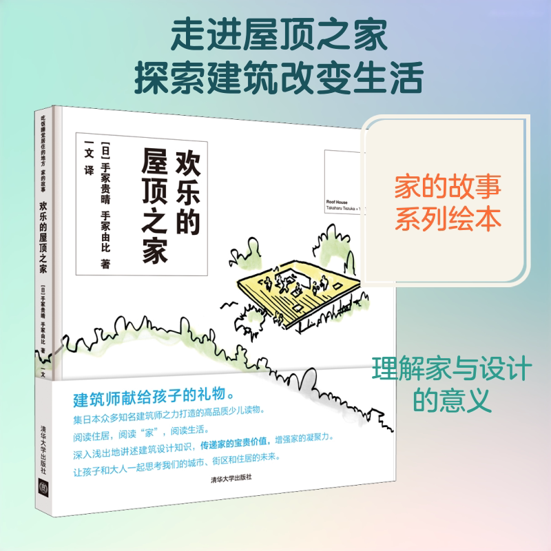 欢乐的屋顶之家 屋顶设计指南 家庭装修灵感 生活美学手册 温馨家居布置 实用装修技巧 全彩插图解析9787302513063