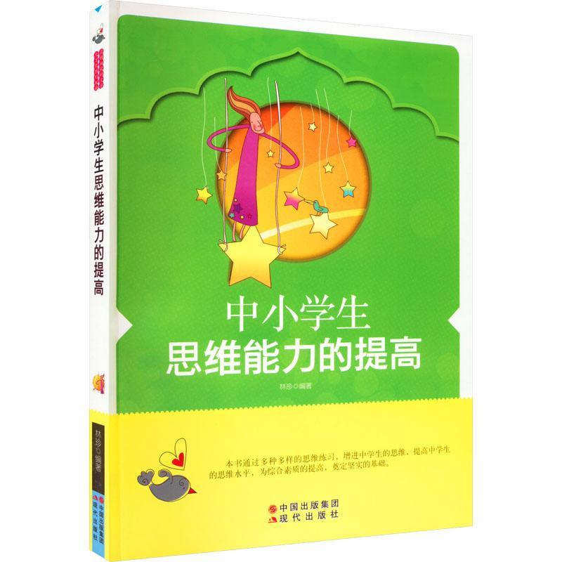 正版 中小学生思维能力的提高(修订版)林珍现代出版社社会科学  9787514302707