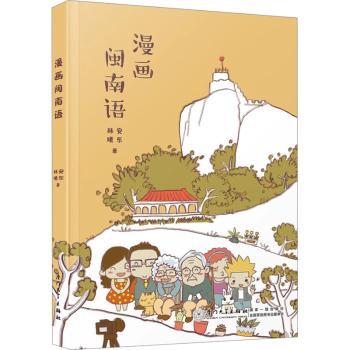 正版包邮 漫画闽南语 安东,林曦（画家） 著 9787561594728 厦门大学出版社有限责任公司