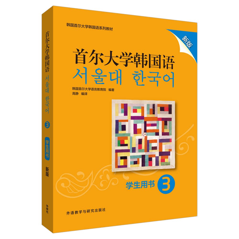 正版包邮 首尔大学韩国语3学生用书 新版 韩国首尔大学语言教育院 9787521313819 外语教学与研究出版社