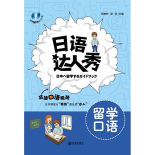 留学口语 贺静彬 大连出版 包邮 社 9787550503779 语人秀 主编 正版 邴胜