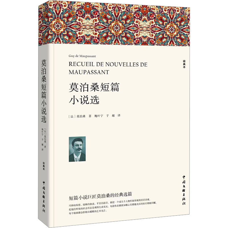 正版包邮 莫泊桑短篇小说选(经典本) (法)莫泊桑 著 鲍叶宁,于越 译 9787519052195 中国文联出版社