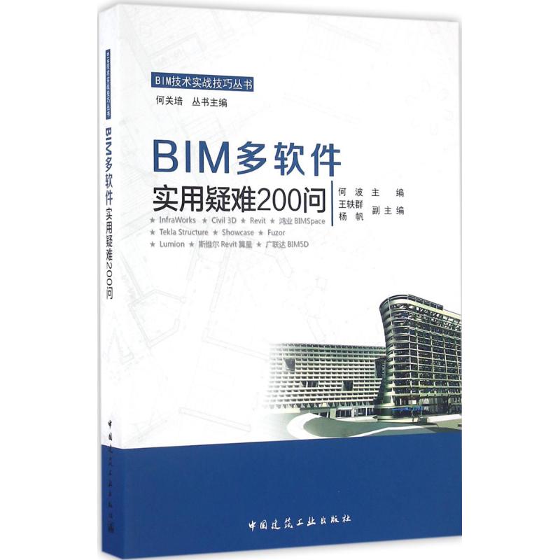 正版包邮 BIM多软件实用疑难200问 何波主编 9787112197422 中国建筑工业出版社
