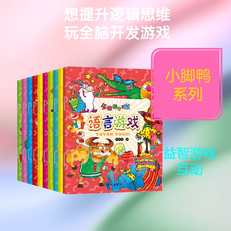 全脑游戏开发 全脑开发游戏 儿童逻辑训练 趣味脑力游戏 记忆训练法 科学开发方法 亲子游戏 小学生思维 专注力培养 9787549252473