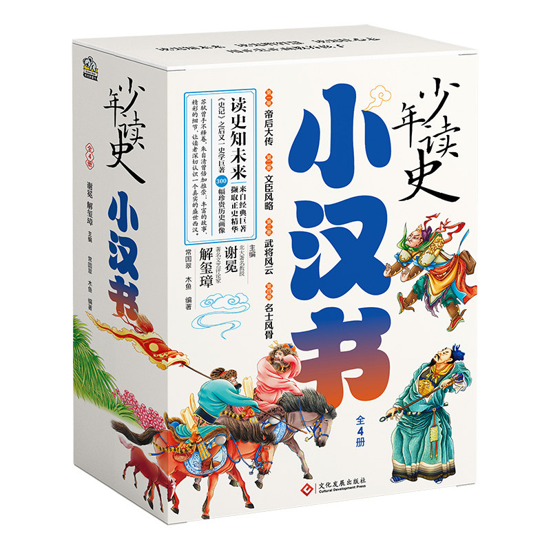 正版包邮 少年读史小汉书(全4册) 主编 谢冕 解玺璋  常国翠编著 9787514245592 文化发展