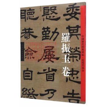 正版包邮 中国历代经典碑帖:近现代部分:罗振玉卷 罗振玉著 9787102068497 人民美术出版社