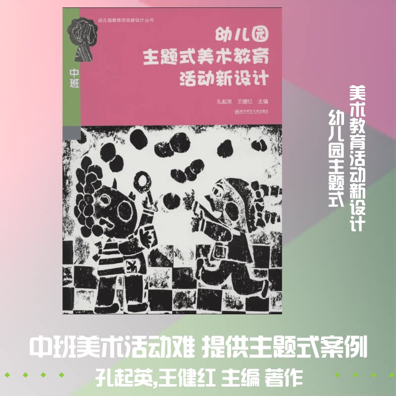 幼儿园主题式美术教育活动新设计 幼儿园美术活动 主题式教学方案 新设计教案集 幼儿创意美术 美术教育新方法 9787565122088
