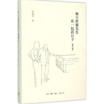 和王世襄在先生一起的日子(修订版) 文化传承 文物鉴赏 大师风范 传世佳作 经典版本 深度解读9787108054173