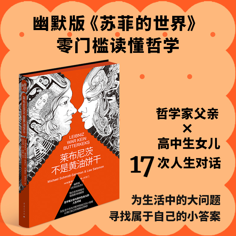 莱布尼茨不是黄油饼干 数学思维拓展 逻辑推理案例 经典哲学解读 趣味科普解读 科学思维提升9787229152680