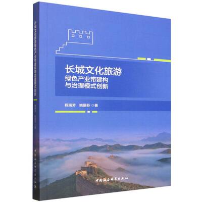 正版包邮 长城文化旅游绿色产业带建构与治理模式创新 程瑞芳，姚丽芬 9787522753850 中国社会科学出版社