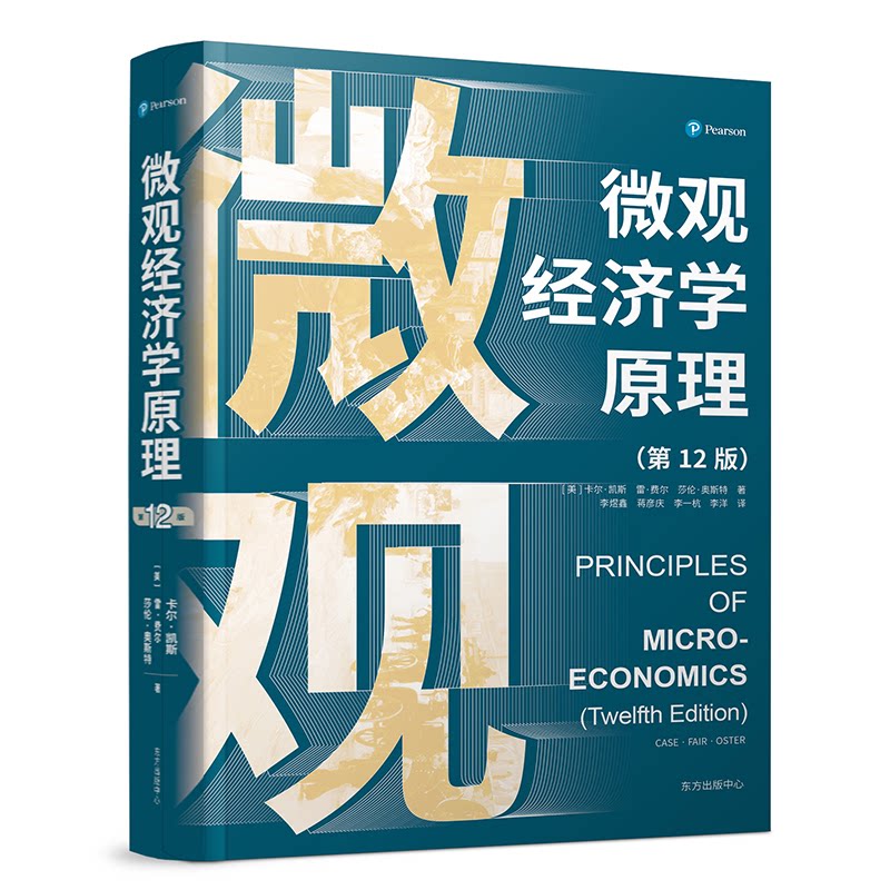 微观经济学原理(D12版) 微观经济学原理 D12版 经济学教材 供需理论解析 价格机制分析 厂商行为模型 9787547318584