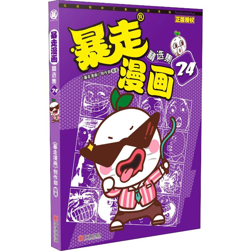 正版包邮 暴走漫画精选集 24 《暴走漫画》创作部 9787552634549 宁波出版社