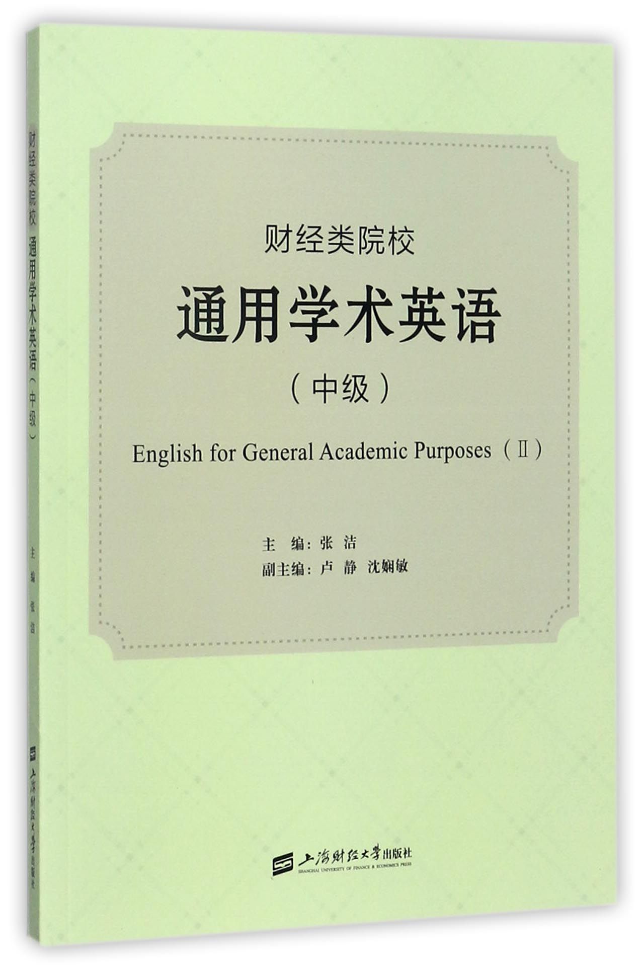 正版新书财经类院校通用学术英语(中级)编者:张洁 9787564228095上海财大