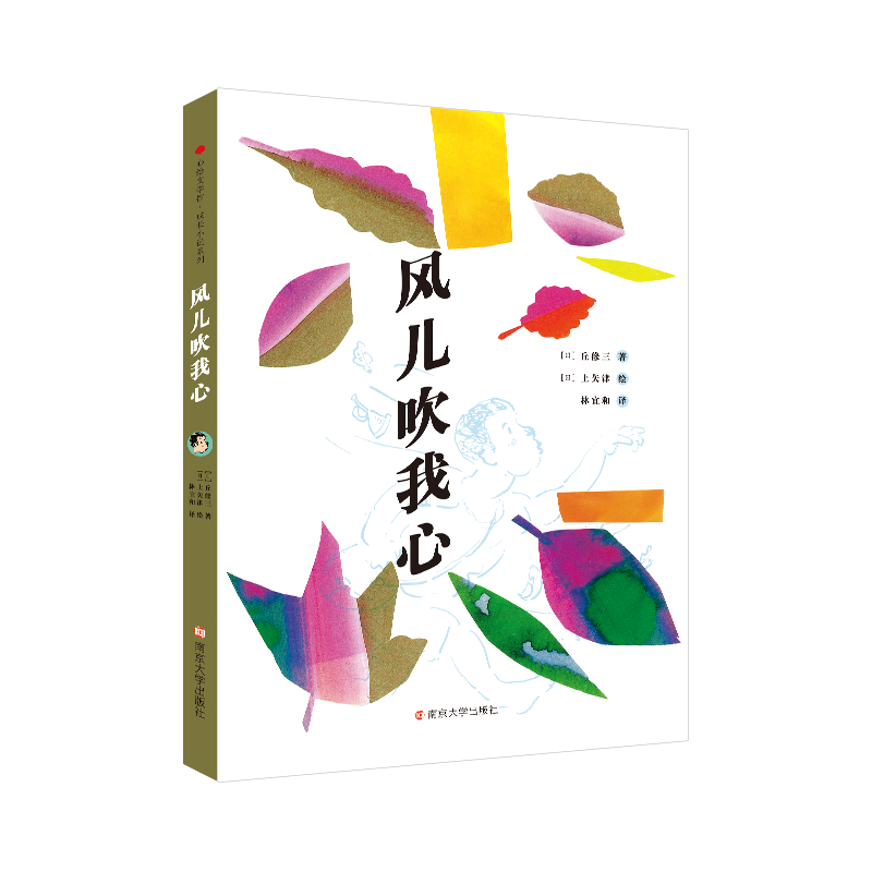 正版包邮  心绘文学馆·成长小说系列：风儿吹我心  作者 [日]丘修三，绘者 [日]上矢津，译者 林宜和 9787305239922