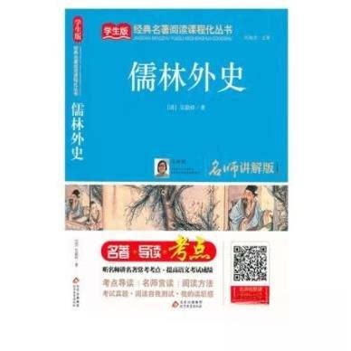 儒林外史 青少年文学启蒙经典 科举制度讽刺解读 文学名著收藏 精装插图版 9787570412969