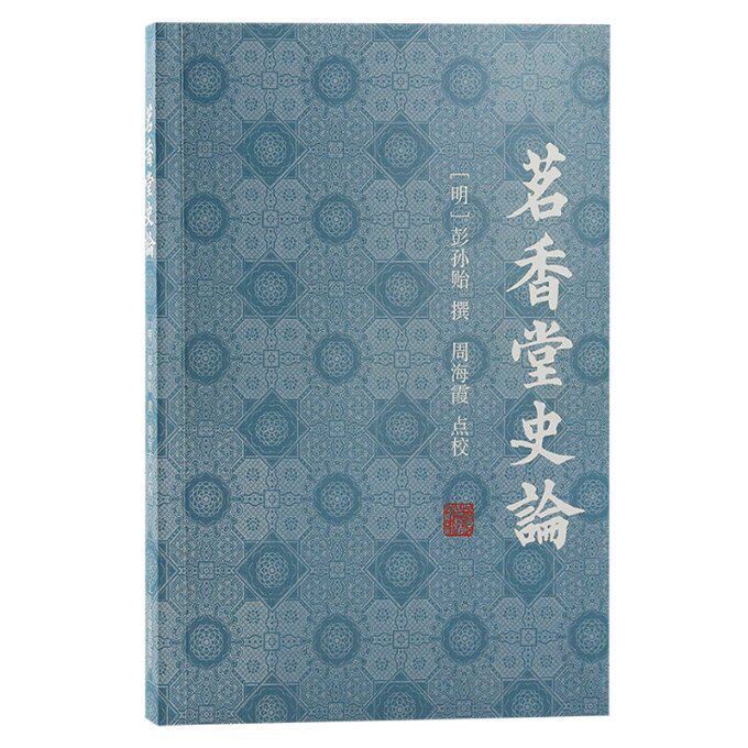 正版包邮 茗香堂史论 (明) 彭孙贻撰；周海霞点校 9787573207197 上海古籍